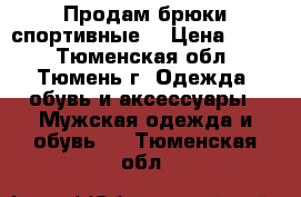 Продам брюки спортивные  › Цена ­ 500 - Тюменская обл., Тюмень г. Одежда, обувь и аксессуары » Мужская одежда и обувь   . Тюменская обл.